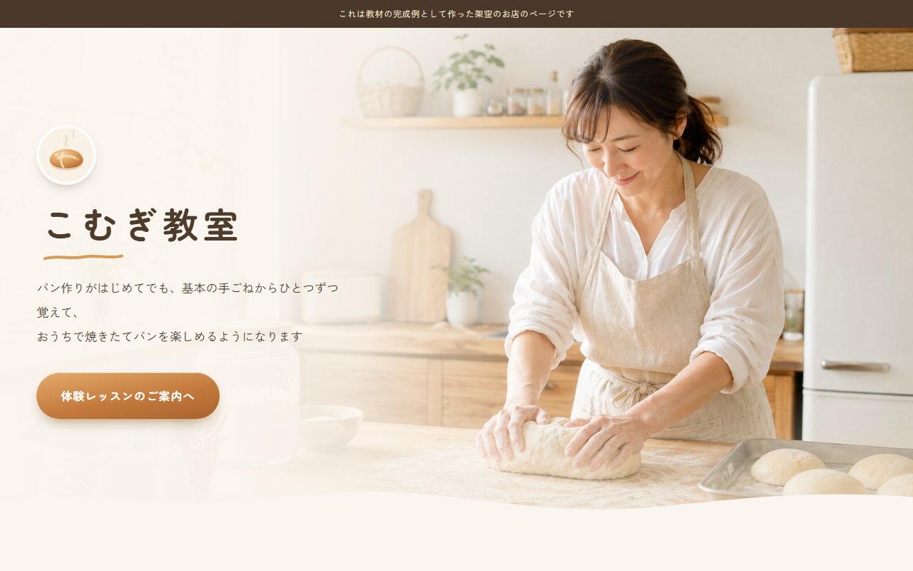 完成例：こむぎ教室のページの画面